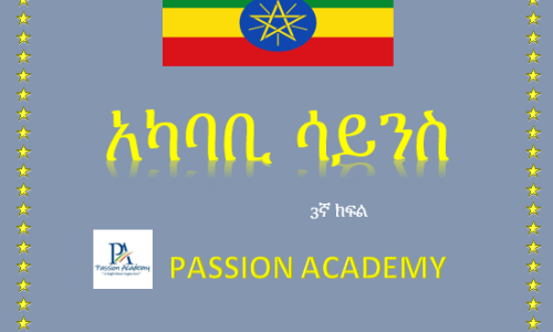 3rd grade አካባቢ ሳይንስ ለ3ኛ ክፍል