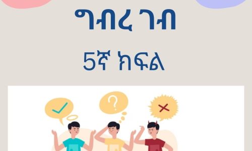 ግብረገብ ለ5ኛ ክፍል