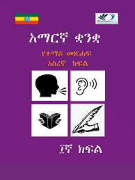 አማርኛ 10ኛ ክፍል
