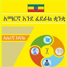 AMHARIC GRADE 10 WORKSHEET